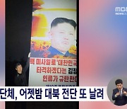 탈북민 단체, 어젯밤 대북 전단 또 날려