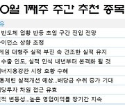 [주간 추천주] "고환율 플러스요인" 삼바 러브콜..세아제강·LS 등 주목