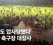 "인도네시아 축구장 난동 127명 사망"..관중들 압사, 무슨일