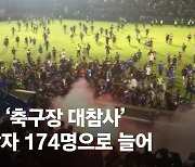 인니 '축구장 참사' 사망자 131명으로 정정.."중복 집계 있었다"