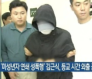 '미성년자 연쇄 성폭행' 김근식, 등교 시간 외출 금지