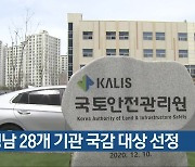 경남 28개 기관 국감 대상 선정