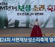 제24회 서편제보성소리축제 열려