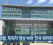 충북 경찰, 피의자 영상 녹화 '전국 최하위'