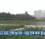 흐리고 30도 안팎 늦더위..내일 전북 북부 중심 비