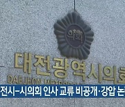"대전시-시의회 인사 교류 비공개·강압 논란"