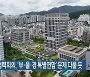 중앙지방협력회의, '부·울·경 특별연합' 문제 다룰 듯