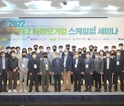 대경경자청, 2022 바이오기업 스케일업 세미나 개최