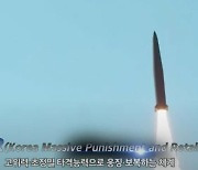 북한 '연쇄 미사일 도발', 남한은 '괴물 미사일' 공개..'강대강' 대치 심화 우려