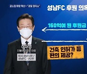 "이재명 사퇴" vs "검찰 정치쇼"..성남FC 공소장 파장 확산