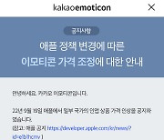 아이폰서 '카톡 이모티콘' 가격 인상 확정, 개당 500원↑..PC로 사면 오히려 싸