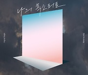 '트바로티' 김호중, 생일인 오늘(2일) 신곡 '나의 목소리로' 발매