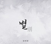 강태관, 오늘(2일) 정오 퓨전 국악 발라드 '별' 발매