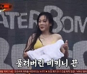 비비 "싹 풀려버린 비키니 끈, GGBB 될 뻔"..'아는 형님' 초토화