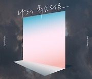 김호중, 생일에도 팬사랑..오늘(2일) 신곡 '나의 목소리로' 공개