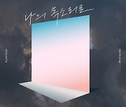 '트바로티' 김호중, 오늘(2일) 신곡 '나의 목소리로' 발매→전국투어