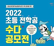 대구시교육청, 초등교원 전문학습공동체 운영 우수사례 모집