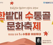 '한밭대 수통골 문화축제' 개막..22일까지 개최