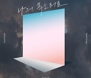 김호중, 오늘(2일) 신곡 '나의 목소리로' 발매..생일에 보내는 선물