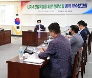 진주시,'UAM산업 육성을 위한 전략수립 용역'착수보고회 가져  