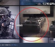 우리 육군 영상에 '中 인민해방군' 장갑차가? 국방부 "걸러내지 못해 유감"