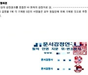 "김건희 박사논문 심사위원 5명 서명, 한 명이 다했다" 필적감정 공개