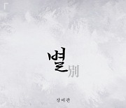 강태관, 퓨전 국악 발라드 '별' 발매..조영수 지원사격 [DA:투데이]