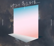 김호중 생일..신곡 '나의 목소리로' 공개