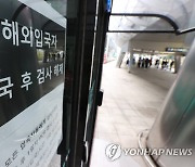'해외 입국자 입국 후 검사 해제'