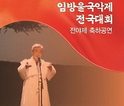 '국악인 등용문' 제30회 임방울국악제 14일 개막