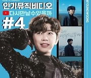 임영웅, 유튜브 인기 뮤직 비디오 4위기록..지금은 '영웅시대'