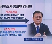 '서해 공무원 피격 사건' 감사원 "문재인 서면조사"