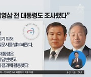 감사원 "노태우·김영삼은 질문서 수령하고 답변"