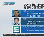 尹, 박진 해임 거부에..野 공세 수위 '최고조'