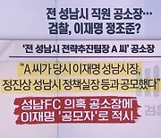 이재명 겨누는 검찰..'성남FC 의혹' 관련자들 기소