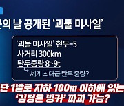 핵 뺨치는 '괴물 미사일' 공개..지하 100m 김정은 벙커 깬다
