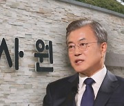 [이슈체크] "노태우·김영삼도 답변했다".."대단히 무례한 짓"