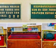 북한 만경대혁명사적지 기념품공장 혁명사적 교양실 전시품