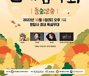 당진 영탑사 첫 산사음악회 '들숲날숨' 8일 개최