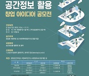 국토부, 공간정보 활용 창업 아이디어 공모전 개최