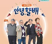 개그 연극 '안녕, 할배' 7일 계룡 문화예술의전당서 공연