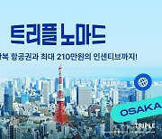 "최대 210만원 지원"..인터파크 트리플, 日자유여행객 대상 이벤트