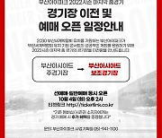 부산, 마지막 홈경기 장소 변경+BTS 콘서트 티켓 이벤트 마련