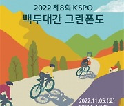 [TF경륜] 2022 KSPO 백두대간 그란폰도 참가자 모집