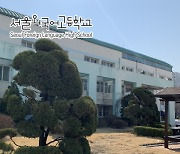 서울외고 '공립형 사립학교' 선정..충암고 이어 두번째