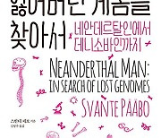 [2022 노벨상] 인류는 왜 네안데르탈인을 연구해야 할까..다시 주목받는 스반테 페보 교수 자서전