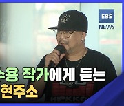 '힙합' 김수용 작가 "K웹툰, 작가 본연의 창작물 줄어 아쉽다"
