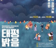 성남문화재단, 주민참여 프로그램 '태평밝음' 개최