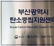'2050 탄소중립 선도도시 실현'..부산시 탄소중립 지원센터 문 연다