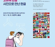 한글박물관, 10월 한달 '사진으로 만난 한글전' 개최